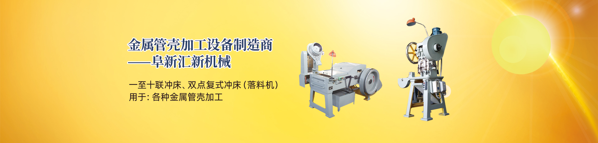 管殼加工設(shè)備，管殼生產(chǎn)設(shè)備，金屬管殼加工設(shè)備——阜新匯新機(jī)械